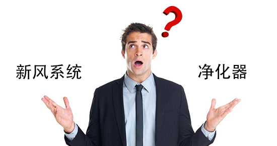 要新風(fēng)系統(tǒng)，還是要空氣凈化器？