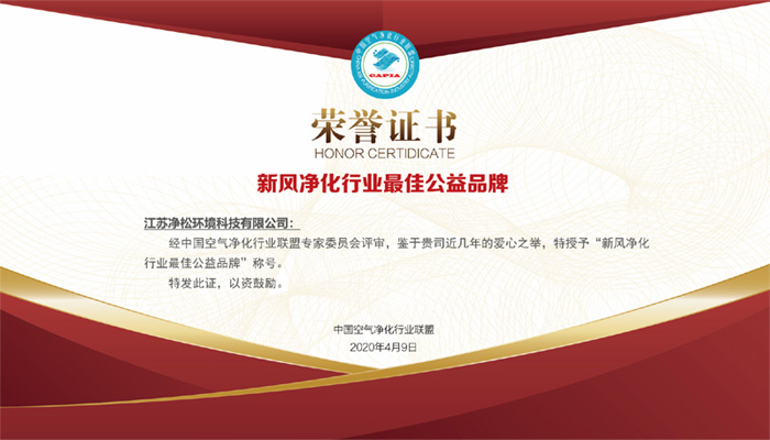積極投身公益事業(yè)，凈松環(huán)境獲行業(yè)最佳公益品牌獎